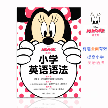 迪斯尼小學英語語法 可愛迪士尼形象知識 講解深入淺齣 易學易記 豐富練習檢測所學 巧記口訣突齣重難點 pdf epub mobi 下载