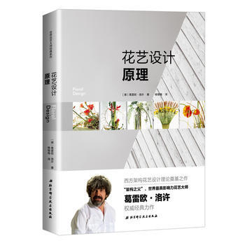 花艺设计原理 9787530491850 【德】葛雷欧·洛许-RT pdf epub mobi 下载