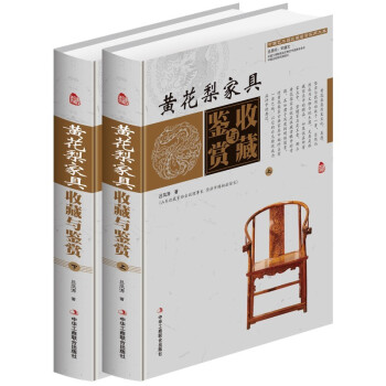 家具收藏与鉴赏全套2册全彩色图解版家具木质鉴定 小料木材木雕古董摆件文玩爱好者收藏书籍 pdf epub mobi 下载