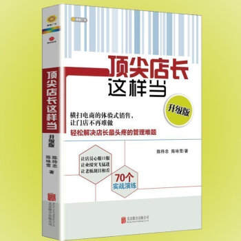 店长这样当 升级版 众多口碑相传的店长提升秘籍 店面管理实战演练 销售技巧 门店辅导培训 加盟店铺管 pdf epub mobi 下载