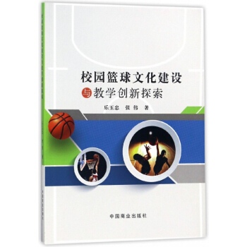 校园篮球文化建设与教学创新探索 pdf epub mobi 下载