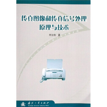传真图像和传真信号处理原理与技术 pdf epub mobi 电子书 下载