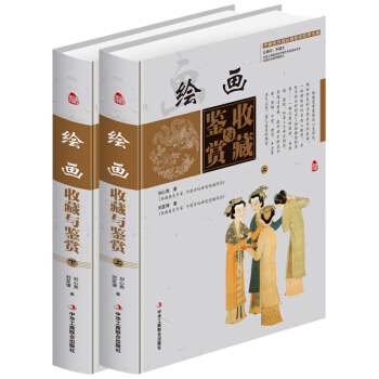 美术书籍 绘画收藏与鉴赏彩图版全2册精装 传世名画历代名画近现代名家名画鉴定辨伪 中国艺术品收藏鉴赏 pdf epub mobi 下载