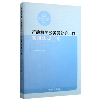 正版图书 行政机关公务员处分工作实用法规手册(修订版)(修订版) 《行政机关公务员处分工 pdf epub mobi 电子书 下载