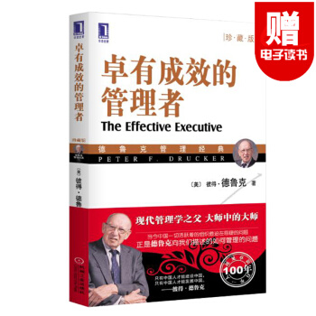 卓有成效的管理者 珍藏版 彼得 德魯剋管理學經典著作 pdf epub mobi 下载