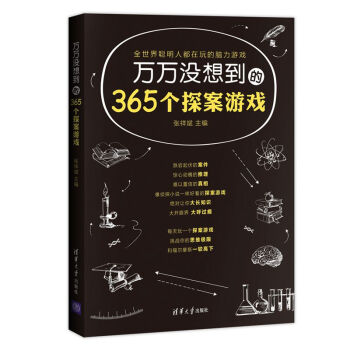 万万没想到的365个探案游戏 9787302391777 张祥斌-RT pdf epub mobi 下载