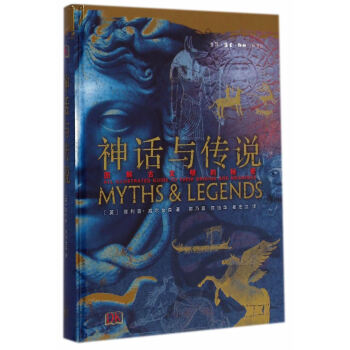 神話與傳說(精裝) (英)威爾金森,郭乃嘉,陳怡華,崔宏立