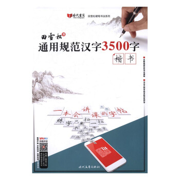 楷书-通用规范汉字3500字 pdf epub mobi 下载