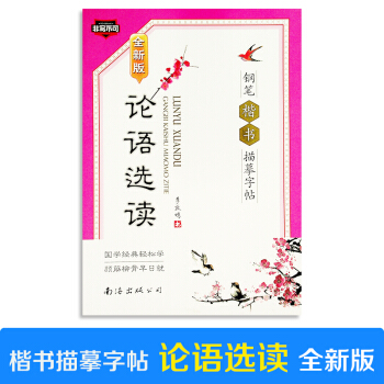 非写不可 论语选读（全新版） 钢笔楷书临摹字帖 李放鸣书 南海出版公司 pdf epub mobi 下载