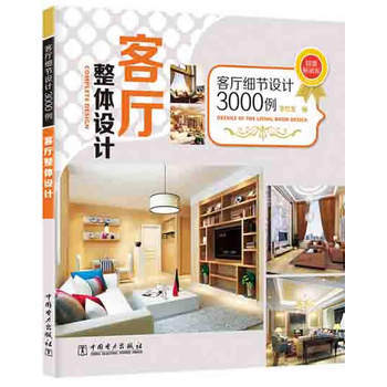 客厅细节设计3000例 客厅整体设计