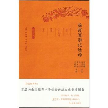 徐霞客游记选译(古代文史名著选译丛书)珍藏版 9787550624870 周晓薇注-RT pdf epub mobi 电子书 下载
