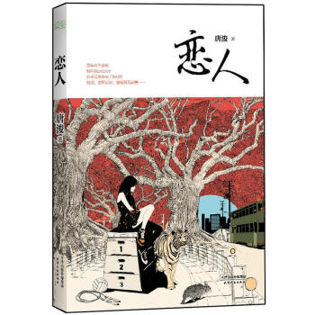 正版 恋人 唐浚 原名《爸爸,我怀了你的孩子》热门书籍 电视剧改编 当代小说 言情类书籍