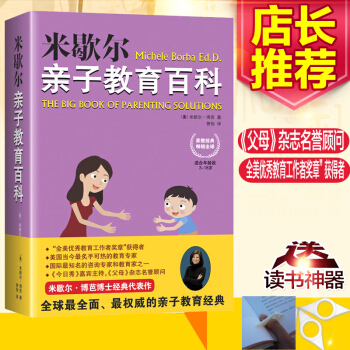 米歇尔子教育百科(适合年龄段3-18岁) (美)米歇尔·博芭|译者:曾怡 江苏文艺 正版书籍 家庭教 pdf epub mobi 下载