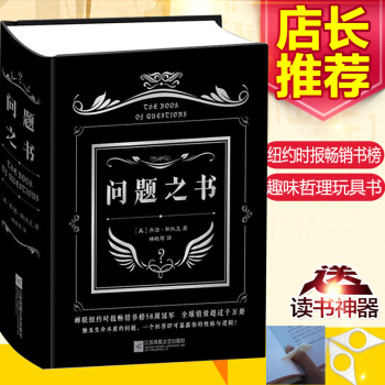 問題之書 喬治斯托剋 趣味與哲理並存的問題書比答案之書牛神奇脫離煩惱 全方位答疑你人生的任何問題 減