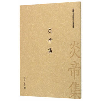 炎帝集:六卷 9787510454684 pdf epub mobi 电子书 下载