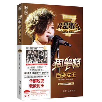我是歌手之百变女王周笔畅 9787511262226 光明日报出版社