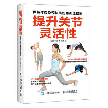 提升關節靈活性 保持體態及預防損傷的訓練指南 [日]荒川裕誌 pdf epub mobi 電子書 下載