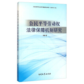 公民平等劳动权法律保障机制研究 pdf epub mobi 电子书 下载