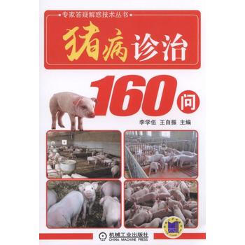 {RT}猪病诊治160问-李学伍 机械工业出版社 9787111559511 pdf epub mobi 下载