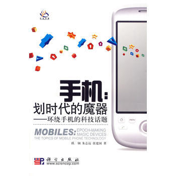 {RT}手机:划时代的魔器:环绕手机的科技话题-跃钢,朱志远,张建国 科学出版社 9787