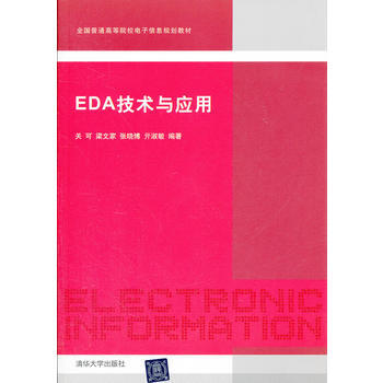 EDA技術與應用(全國普通高等院校電子信息規劃教材) pdf epub mobi 電子書 下載