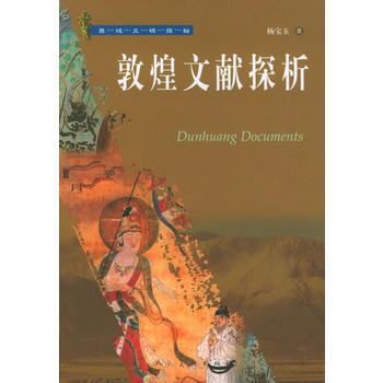 敦煌文献探析——西域文明探秘 9787102032177 杨宝玉-RT