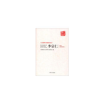 迴憶李宗仁 全國政協文史和學習委員會編 pdf epub mobi 下载
