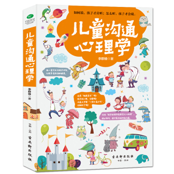 正版儿童沟通心理学 行为心理学教育孩子的书籍 育儿书籍父母 如何说孩子才会听 正面管教 好妈妈胜过好 pdf epub mobi 电子书 下载