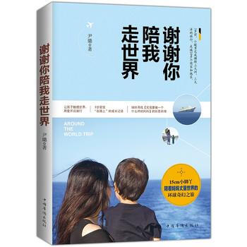 谢谢你陪我走世界 尹璐 pdf epub mobi 下载