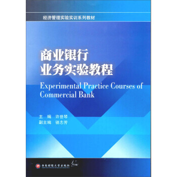 商业银行业务实验教程 pdf epub mobi 下载