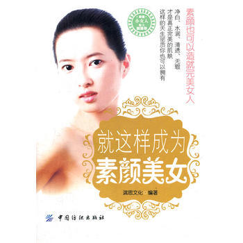 就这样成为素颜美女 9787506483391 中国纺织出版社 pdf epub mobi 下载