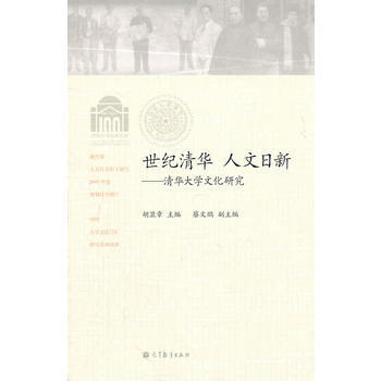 世纪清华 人文日新--清华大学文化研究 pdf epub mobi 电子书 下载