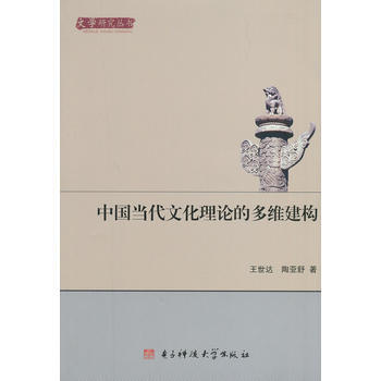 {RT}中国当代文化理论的多维建构-王世达,陶亚舒 电子科技大学出版社 978756471