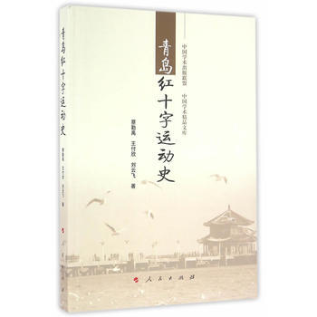 {RT}青岛红十字运动史-蔡勤禹 人民出版社 9787010161716