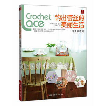 {RT}钩出蕾丝般美丽生活：唯美素雅篇-(日)美创出版著,何凝一 河南科学技术出版社 97 pdf epub mobi 电子书 下载