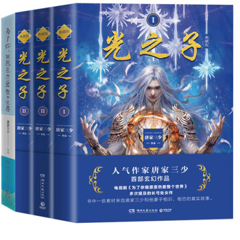 唐家三少套装：光之子（全三册）+为了你，我愿意热爱整个世界 pdf epub mobi 电子书 下载