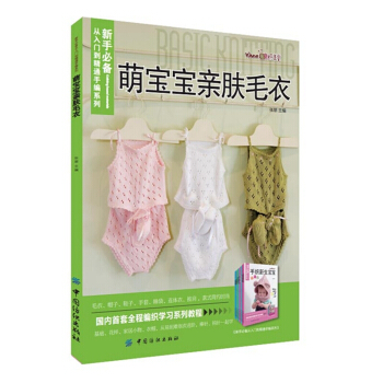 萌宝宝亲肤毛衣 适合0~5岁宝宝编织 小宝宝毛衣/马甲/帽子/披肩/抱毯等的编织方法