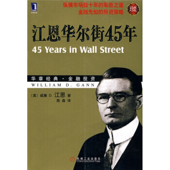 江恩华尔街45年(珍藏版) pdf epub mobi 下载