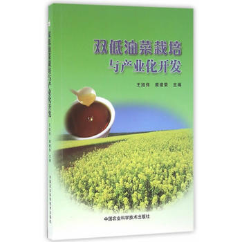 雙低油菜栽培與産業化開發 9787511627056 pdf epub mobi 電子書 下載