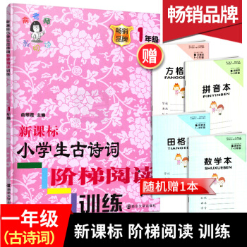 正版新课标小学生古诗词阶梯阅读训练一年级品牌1年级注音版俞老师教阅读南京大学出版社 pdf epub mobi 下载