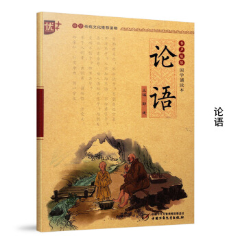 书籍 论语 优+ 书声琅琅 国学诵读本 主编郎建 传统文化读物 注音版 小学文学类读物 中国少年儿