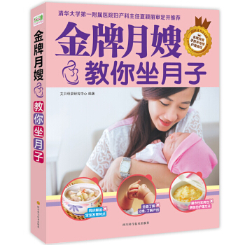 正版月嫂教你坐月子 懷孕媽媽書籍大全 做月子餐 孕婦食譜營養餐新生兒護理 pdf epub mobi 下载