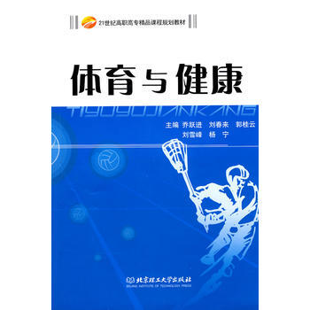 {RT}体育与健康-乔跃进 等 北京理工大学出版社 9787564026707 pdf epub mobi 下载