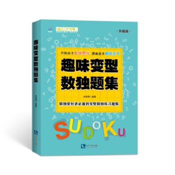 趣味变型数独题集(升级版) 米艳明