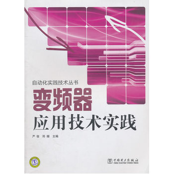 自動化實踐技術叢書 變頻器應用技術實踐