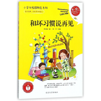 和坏习惯说再见(6-12岁首选校园文学励志读本)/小学生校园励志系列 pdf epub mobi 电子书 下载