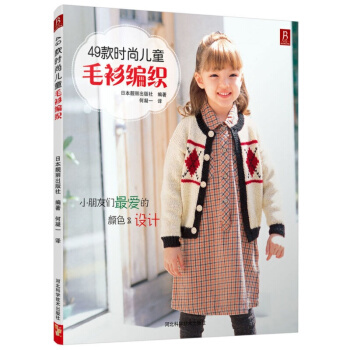 49款时尚儿童毛衫编织 娱乐/休闲 手工DIY 书籍