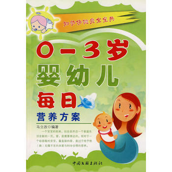 0-3岁婴幼儿每日营养方案 pdf epub mobi 下载