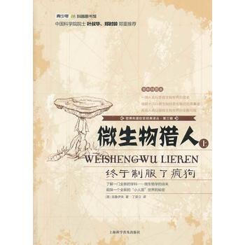 世界科普巨匠经典译丛 第三辑:微生物猎人 : 终于制服了疯狗(上) (美) 克鲁伊夫,丁荣