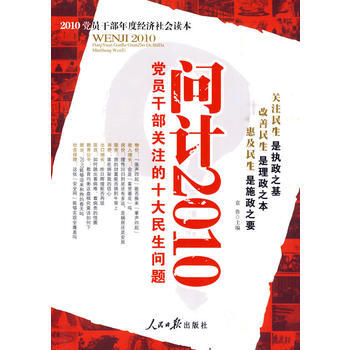《问计2010——党员干部关注的十大民生问题》